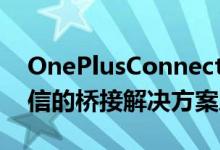 OnePlusConnect是电视和智能手机之间通信的桥接解决方案之一