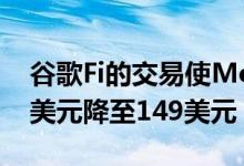 谷歌Fi的交易使MotoGPower的价格从249美元降至149美元