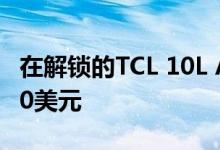 在解锁的TCL 10L Android智能手机上节省40美元