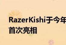 RazerKishi于今年早些时候在消费电子展上首次亮相