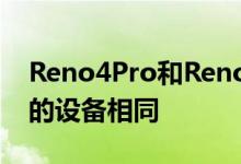 Reno4Pro和Reno4的5G版本与之前在推出的设备相同