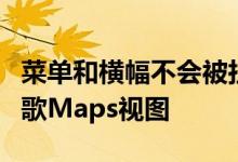 菜单和横幅不会被拉到整个宽度并阻塞许多谷歌Maps视图