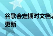 谷歌会定期对文档表格和幻灯片进行一些小的更新