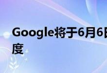 Google将于6月6日推出Google地图的新维度