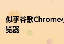 似乎谷歌Chrome小组正在努力将功能引入浏览器