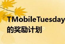 TMobileTuesdays本质上是针对运营商客户的奖励计划