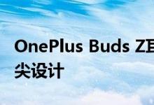 OnePlus Buds Z耳机官方图片展示了硅胶笔尖设计