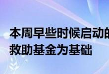 本周早些时候启动的谷歌新闻计划的新闻紧急救助基金为基础