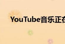 YouTube音乐正在努力分离喜欢的视频