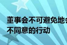 董事会不可避免地会采取一些Facebook本身不同意的行动