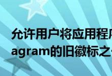 允许用户将应用程序的主屏幕图标更改为Instagram的旧徽标之一