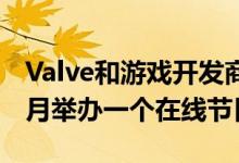 Valve和游戏开发商AurochDigital将在下个月举办一个在线节日