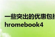 一些突出的优惠包括仅售199.99美元的三星Chromebook4