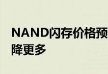 NAND闪存价格预计将在2021年第一季度下降更多