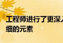 工程师进行了更深入的研究在PS5内发现更精细的元素