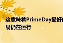 这意味着PrimeDay最好的游戏笔记本电脑上的一些顶级交易仍在运行