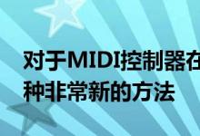 对于MIDI控制器在此角色中使用操纵杆是一种非常新的方法