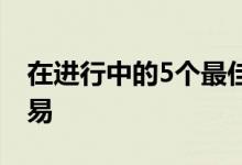 在进行中的5个最佳PrimeDay笔记本电脑交易