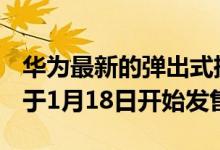 华为最新的弹出式摄像头智能手机华为Y9s将于1月18日开始发售