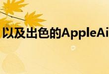 以及出色的AppleAirPods在英国的专业交易