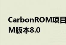 CarbonROM项目的团队发布了CarbonROM版本8.0