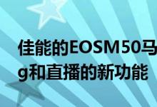 佳能的EOSM50马克2号相机增加了vlogging和直播的新功能