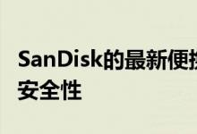 SanDisk的最新便携式固态硬盘提高了速度和安全性