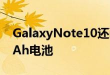 GalaxyNote10还配备了一块巨大的4300mAh电池