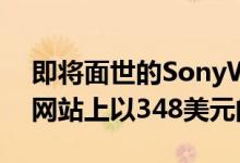 即将面世的SonyWH1000XM4已在沃尔玛网站上以348美元的价格上市