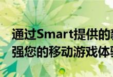 通过Smart提供的新GigaGames捆绑包可增强您的移动游戏体验