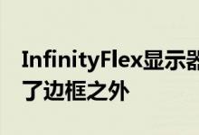 InfinityFlex显示器的顶部保护层已经扩展到了边框之外