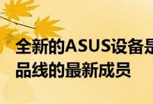 全新的ASUS设备是BatteryKing智能手机产品线的最新成员