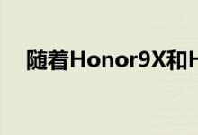 随着Honor9X和Honor9XPro在的推出