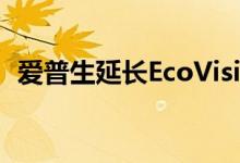 爱普生延长EcoVision短片竞赛的截止日期