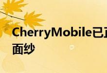 CherryMobile已正式揭开新FlareS8系列的面纱