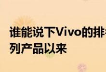 谁能说下Vivo的排名自从推出备受期待的X系列产品以来