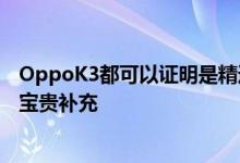 OppoK3都可以证明是精通技术的用户和移动游戏发烧友的宝贵补充