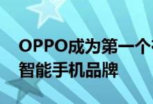 OPPO成为第一个在欧洲市场提供5G产品的智能手机品牌