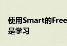 使用Smart的FreeYouTubeForAll无论是还是学习