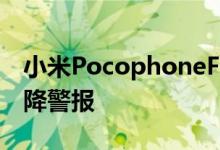 小米PocophoneF1Redmi注意事项7价格下降警报