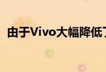 由于Vivo大幅降低了V15Pro和V15的价格