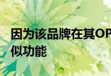 因为该品牌在其OPPOFindX装置中推出了类似功能