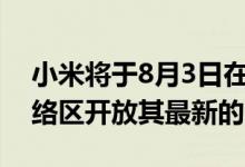 小米将于8月3日在SMCityManila的低地网络区开放其最新的Mi区域