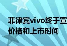 菲律宾vivo终于宣布了VivoV19Neo的官方价格和上市时间