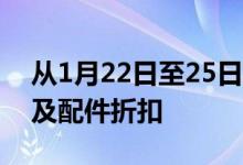 从1月22日至25日享受多达32％的华为设备及配件折扣