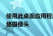 使用此桌面应用程序将您的Sony相机变成网络摄像头