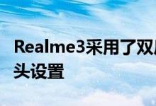 Realme3采用了双后13MP200万像素的摄像头设置