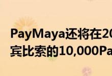 PayMaya还将在2020年2月13日送出10菲律宾比索的10,000PayPaya贷项