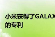 小米获得了GALAXYFOLD式可折叠智能手机的专利