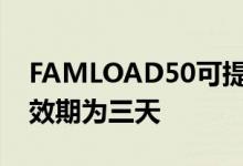 FAMLOAD50可提供最多3GB的有效数据有效期为三天